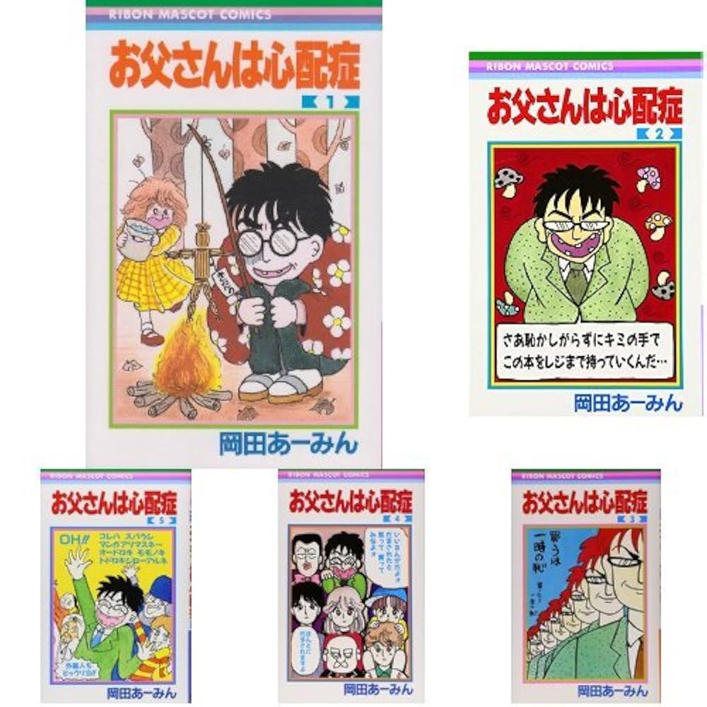 お父さんは心配症 全6巻 完結セット (りぼんマスコットコミックス) 2mvetro Amazon.co.jp: お父さんは心配症 全6巻 完結セット (りぼん